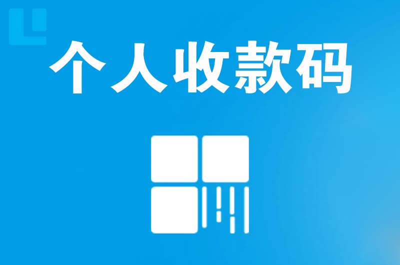 磐石拉卡拉个人收款码