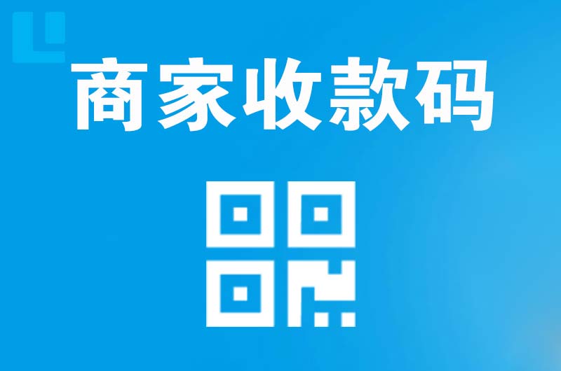 磐石拉卡拉商家收款码