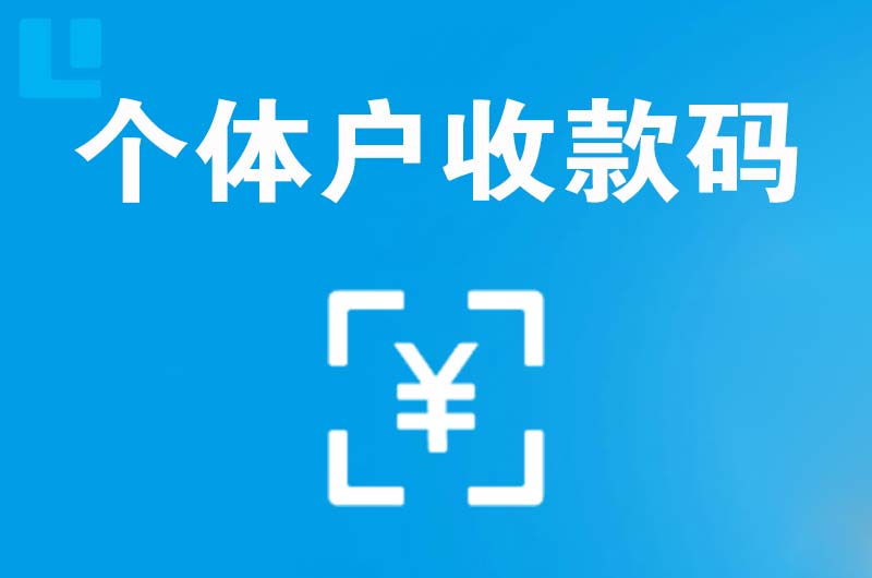 磐石拉卡拉个体户收款码