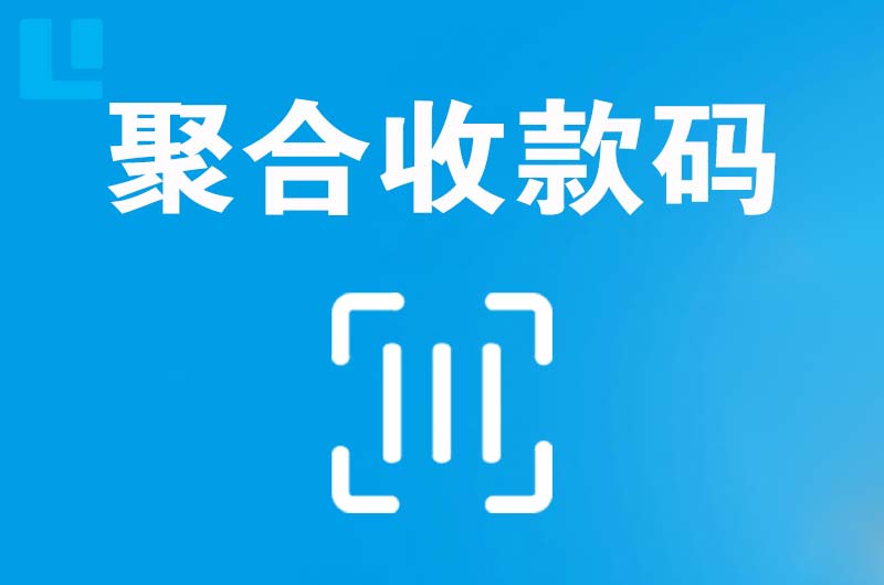 磐石拉卡拉聚合收款码
